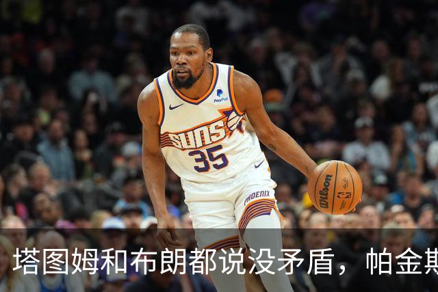 塔图姆和布朗都说没矛盾，帕金斯只回了三个表情