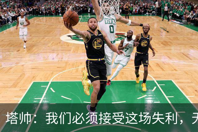 塔帅：我们必须接受这场失利，无缘晋级让我们非常难过