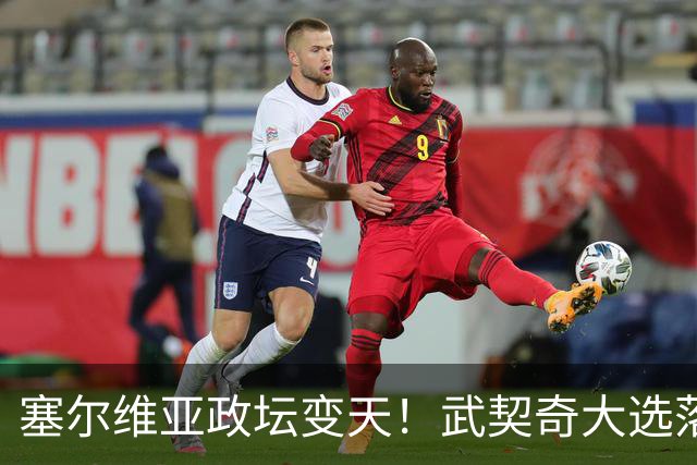 塞尔维亚政坛变天！武契奇大选落败！中国73亿欧元投资咋办？