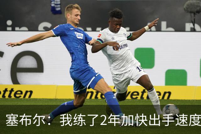 塞布尔：我练了2年加快出手速度 东契奇&里夫斯总为我们创造机会