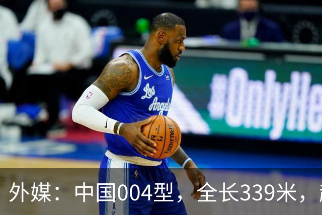 外媒：中国004型，全长339米，超越美国，世界第一
