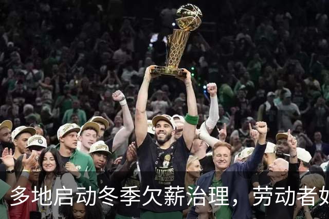 多地启动冬季欠薪治理，劳动者如何实现“一站式”维权？