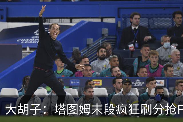 大胡子：塔图姆末段疯狂刷分抢FMVP，没抢到彻底崩溃