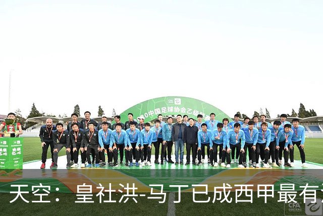 天空：皇社洪-马丁已成西甲最有潜力后卫，目前转会不会发生
