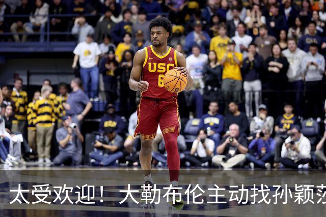 太受欢迎！大勒布伦主动找孙颖莎对练，之后还在社交媒体发文说：能和世界上最好的选手一起对练，学到的东西，比我自己练三天还要多