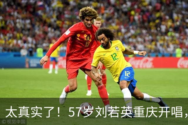 太真实了！57岁刘若英重庆开唱，怀念年轻时的“婴儿肥”，一句“人只会越来越老”引热议