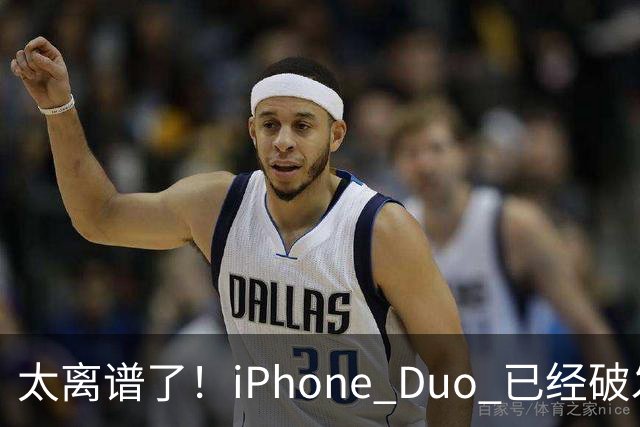 太离谱了！iPhone Duo 已经破发降价