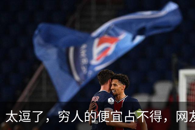 太逗了，穷人的便宜占不得，网友：贪小便宜吃大亏