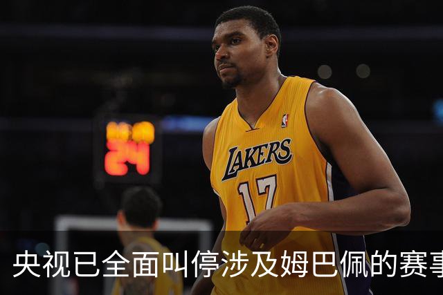 央视已全面叫停涉及姆巴佩的赛事和广告播出