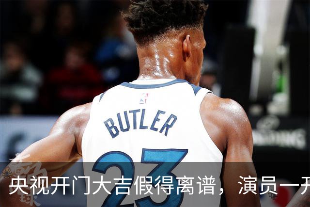 央视开门大吉假得离谱，演员一开门就撞上自己剧主题曲，老人看得乐呵咱就别较真了