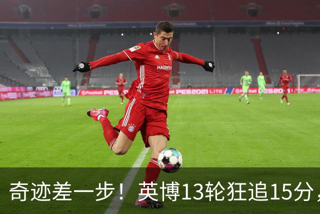 奇迹差一步！英博13轮狂追15分，从落后蓉城18分到剩1轮只差3分！