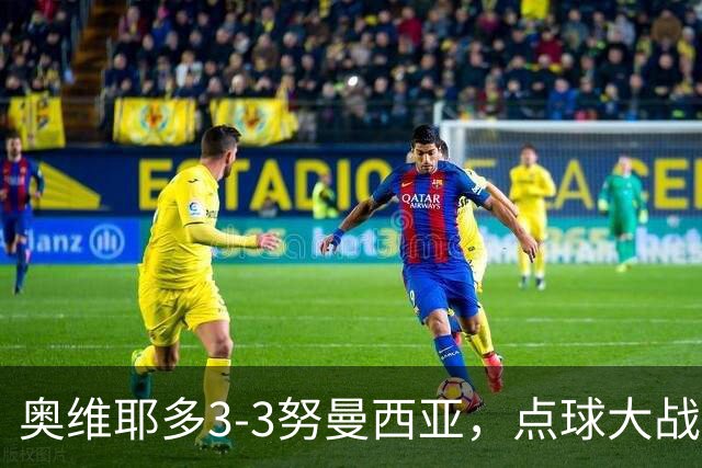 奥维耶多3-3努曼西亚，点球大战出局连续4年国王杯被低级别队淘汰