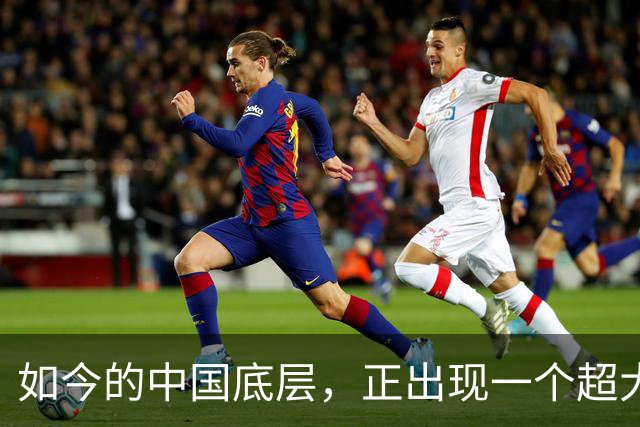 如今的中国底层，正出现一个超大规模的赌场？
