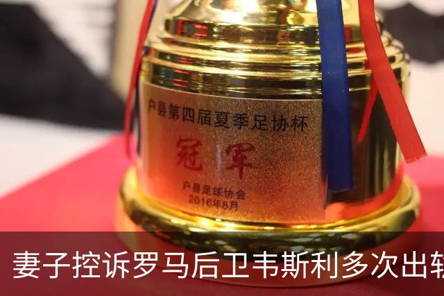 妻子控诉罗马后卫韦斯利多次出轨：那些时刻他甚至还戴着婚戒