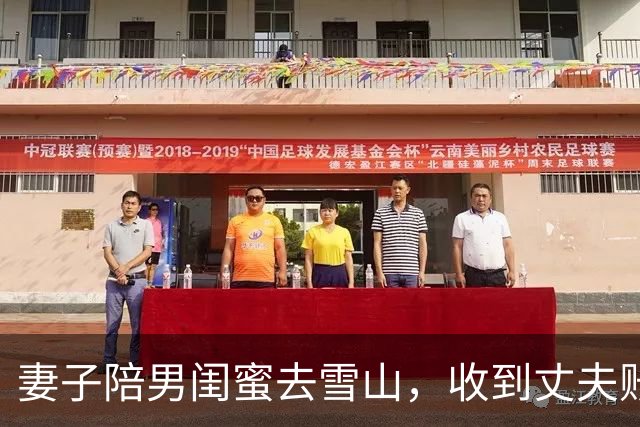 妻子陪男闺蜜去雪山，收到丈夫账单愣住