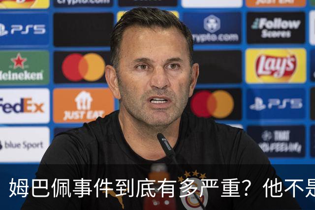 姆巴佩事件到底有多严重？他不是错了，是怕了