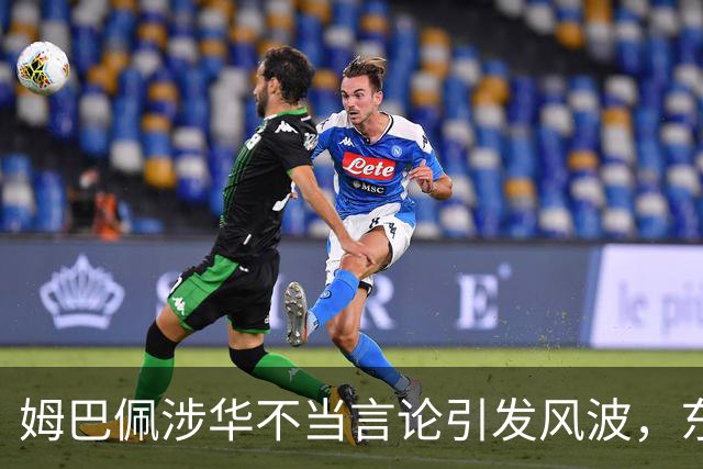 姆巴佩涉华不当言论引发风波，东鹏饮料当日解约，蒙牛、妙可蓝多删博暂未正式表态