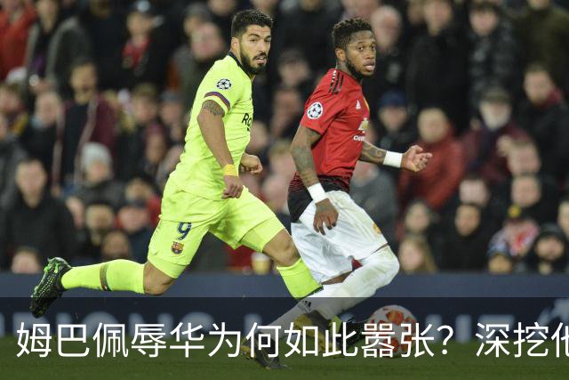 姆巴佩辱华为何如此嚣张？深挖他的历史更严重