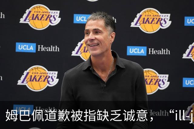 姆巴佩道歉被指缺乏诚意，“ill-judged”到底是什么意思