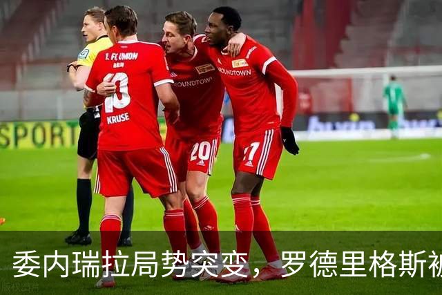 委内瑞拉局势突变，罗德里格斯被逼宫！算计马杜罗反给他人做嫁衣