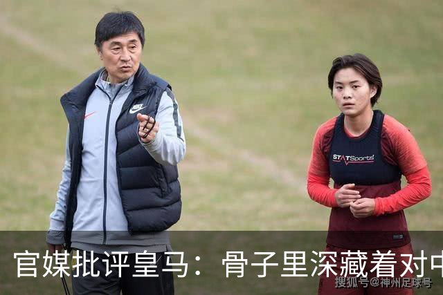 官媒批评皇马：骨子里深藏着对中国的傲慢，甚至已成俱乐部文化一部分