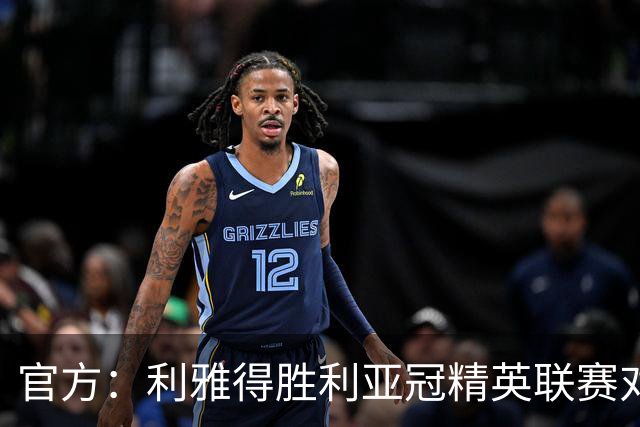 官方：利雅得胜利亚冠精英联赛对阵迪拜祈祷的比赛延期