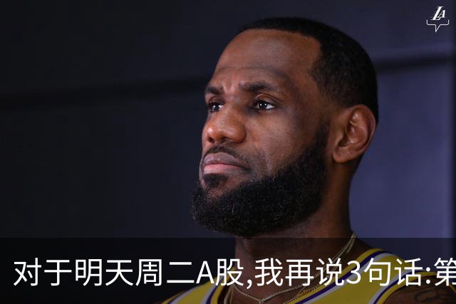 对于明天周二A股,我再说3句话:第一,3574点很可能不是终点?