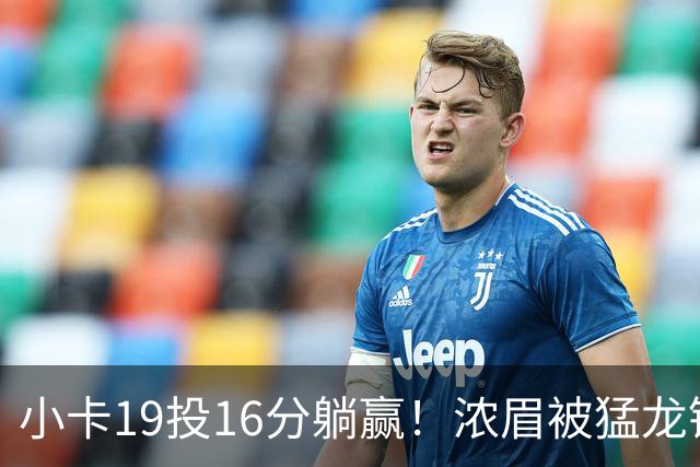 小卡19投16分躺赢！浓眉被猛龙锋线群锁死，全场9+9，特雷杨22+12