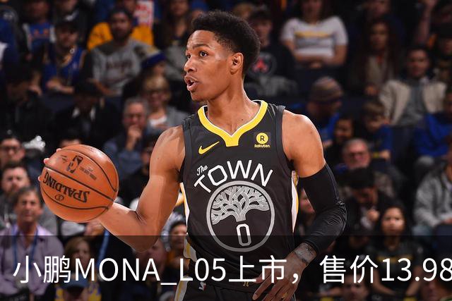 小鹏MONA L05上市，售价13.98万起