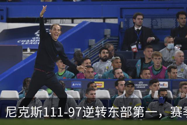 尼克斯111-97逆转东部第一，赛季首胜！这一战看清4个现实：唐斯值4年2.4亿