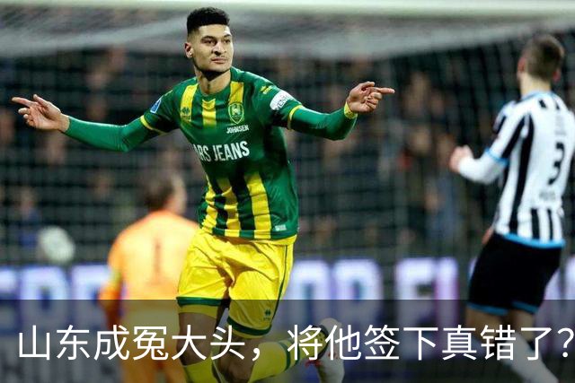 山东成冤大头，将他签下真错了？真相曝光