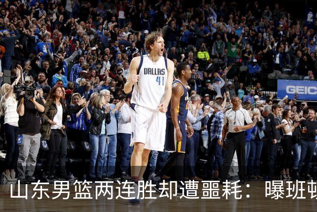 山东男篮两连胜却遭噩耗：曝班顿是保障性合同，请神容易送神难