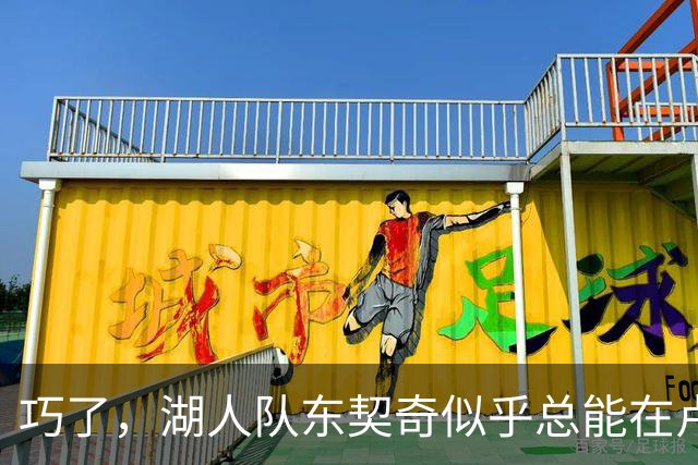 巧了，湖人队东契奇似乎总能在卢拉赢得巴西总统大选决胜轮后爆发