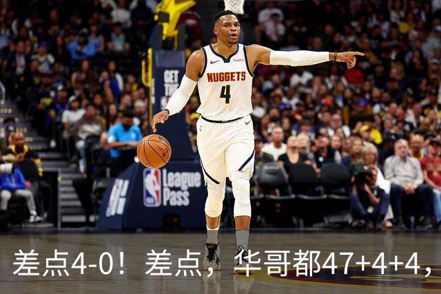 差点4-0！差点，华哥都47+4+4，可惜1v5赢不了