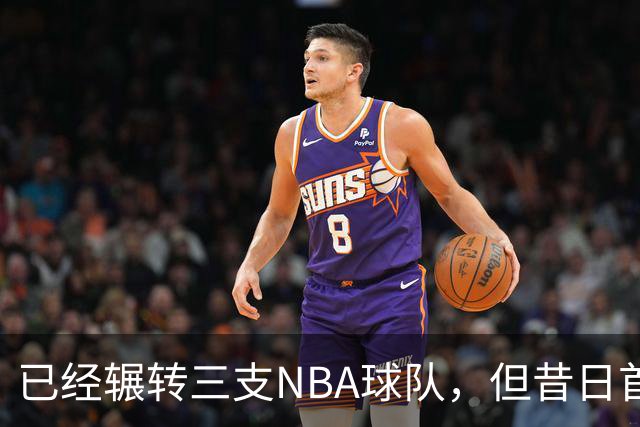 已经辗转三支NBA球队，但昔日首轮秀相信自己能在独行侠取得成功