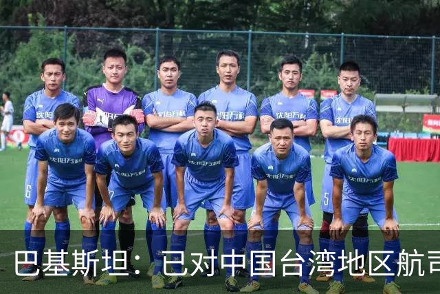 巴基斯坦：已对中国台湾地区航司关闭领空，以坚持一个中国政策；系全球首个采取该措施国家