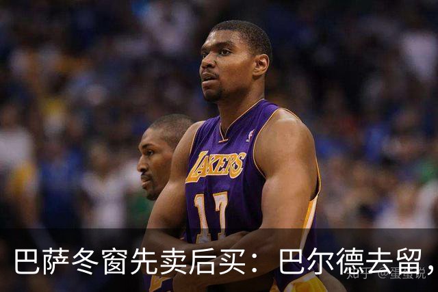 巴萨冬窗先卖后买：巴尔德去留，决定防线补强成败