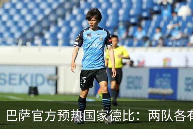 巴萨官方预热国家德比：两队各有6名新援可能迎来德比首秀