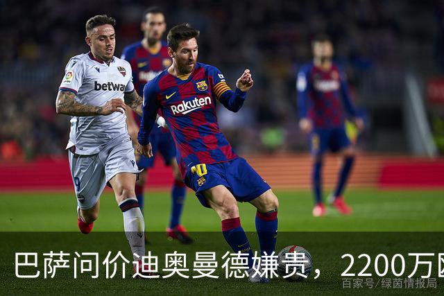 巴萨问价迪奥曼德嫌贵，2200万欧固定签阿德耶米