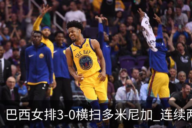 巴西女排3-0横扫多米尼加 连续两届奥运会跻身4强