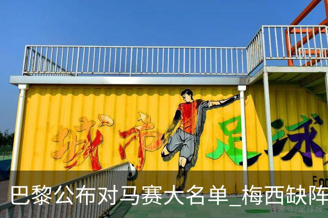 巴黎公布对马赛大名单 梅西缺阵2场后终于复出