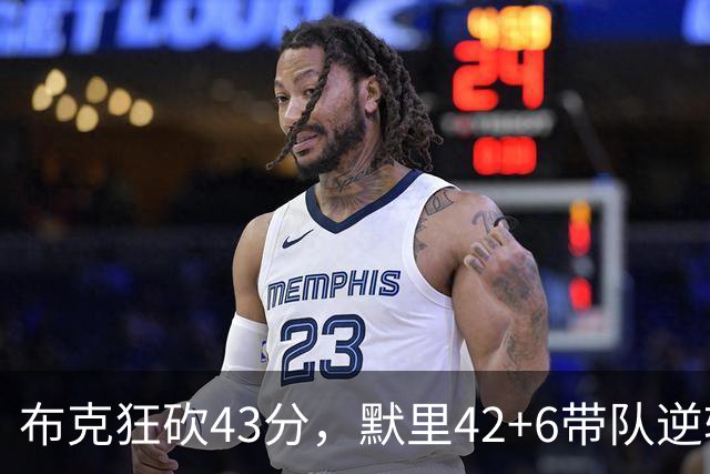布克狂砍43分，默里42+6带队逆转，今日最佳你选谁？