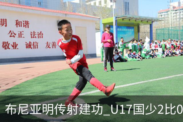 布尼亚明传射建功 U17国少2比0泰国取首胜