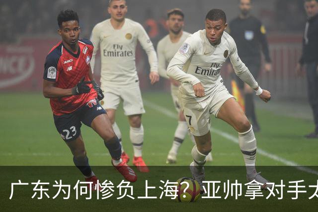 广东为何惨负上海？亚帅拿对手太强说事，卢伟直戳要害，李弘权扎心了
