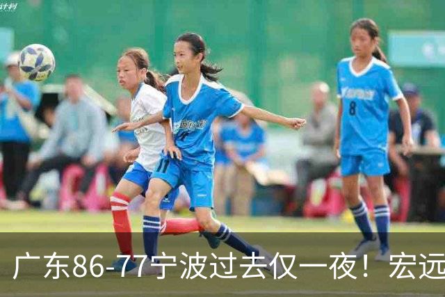 广东86-77宁波过去仅一夜！宏远传来徐杰、亚帅的重要消息，胡明轩说得很实在