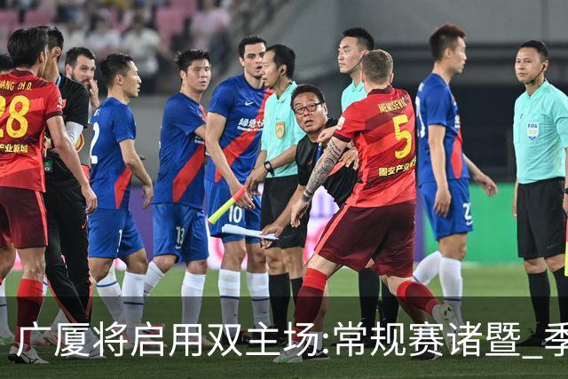 广厦将启用双主场:常规赛诸暨 季后赛移师杭州