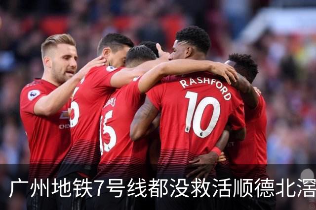 广州地铁7号线都没救活顺德北滘？房价从3万2跌回1万3的残酷账本