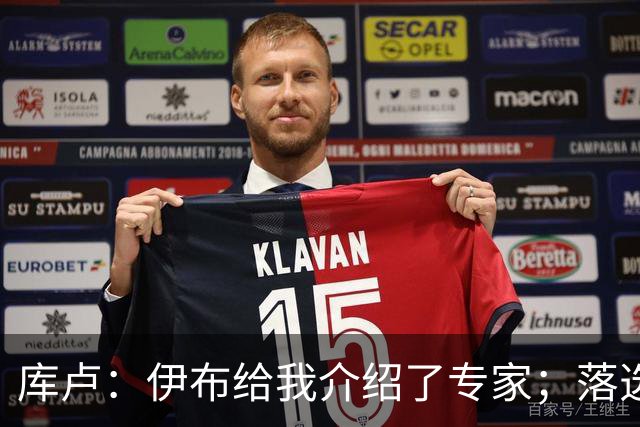 库卢：伊布给我介绍了专家；落选世界杯后仍坚信自己能够回归