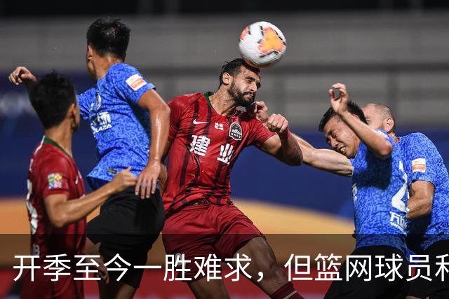 开季至今一胜难求，但篮网球员和主教练都相信球队能够走出困境？