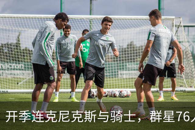 开季连克尼克斯与骑士，群星76人这赛季能走多远